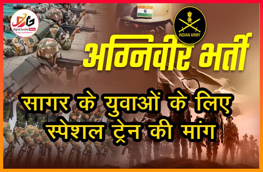 अग्निवीर भर्ती रैली: सागर के युवाओं के लिए स्पेशल ट्रेन की मांग